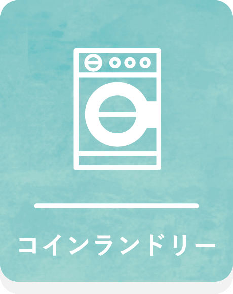 コインランドリー
