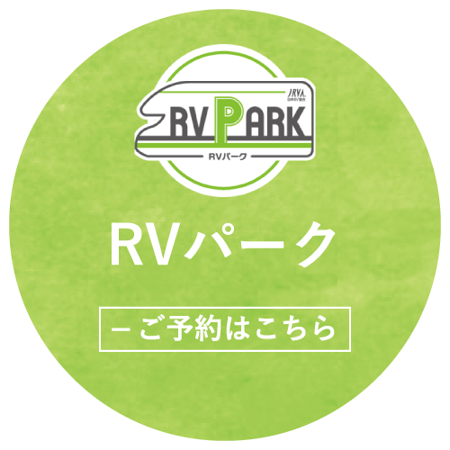 RVパーク予約