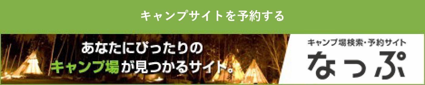 なっぷサイト