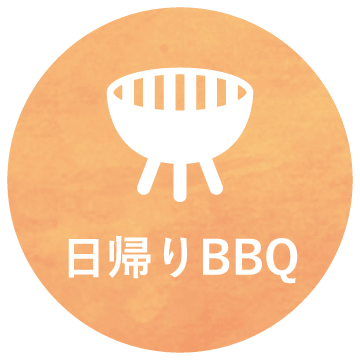 日帰りBBQ予約